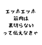 筋肉バカって伝えなきゃ（個別スタンプ：12）