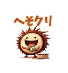 しゃべくり栗スタンプ（個別スタンプ：20）
