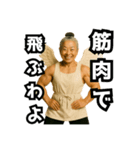 【筋肉大好き！】たんぱく婆ちゃん②（個別スタンプ：3）
