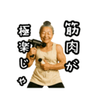 【筋肉大好き！】たんぱく婆ちゃん②（個別スタンプ：12）