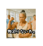 【筋肉大好き！】たんぱく婆ちゃん②（個別スタンプ：16）
