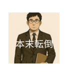 個性派教師スタンプ！7（個別スタンプ：11）