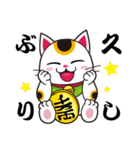 開運まねきねこの日常で使えるスタンプ2（個別スタンプ：18）