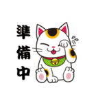 開運まねきねこの日常で使えるスタンプ2（個別スタンプ：40）