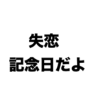 失恋記念日だよ（個別スタンプ：8）