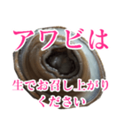 会話するアワビのスタンプ【刺身・美味い】（個別スタンプ：7）