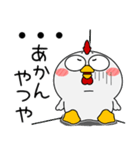 ニワトリ de あーる★関西のことば（個別スタンプ：4）