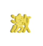 気持ちが伝わる24文字 6（個別スタンプ：2）