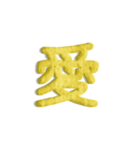 気持ちが伝わる24文字 6（個別スタンプ：3）