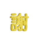 気持ちが伝わる24文字 6（個別スタンプ：5）