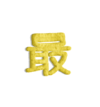 気持ちが伝わる24文字 6（個別スタンプ：10）