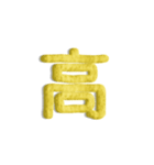 気持ちが伝わる24文字 6（個別スタンプ：11）
