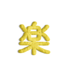 気持ちが伝わる24文字 6（個別スタンプ：12）