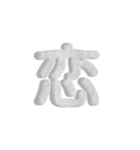 気持ちが伝わる24文字 2（個別スタンプ：1）