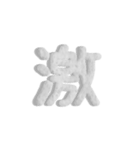 気持ちが伝わる24文字 2（個別スタンプ：2）