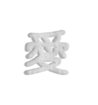 気持ちが伝わる24文字 2（個別スタンプ：3）