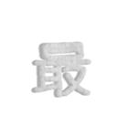気持ちが伝わる24文字 2（個別スタンプ：10）