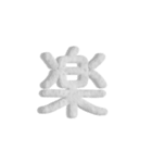 気持ちが伝わる24文字 2（個別スタンプ：12）