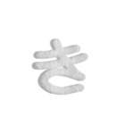 気持ちが伝わる24文字 2（個別スタンプ：18）