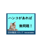 団体職員にネコを添えて（個別スタンプ：5）