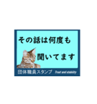 団体職員にネコを添えて（個別スタンプ：9）