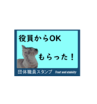 団体職員にネコを添えて（個別スタンプ：15）