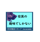 団体職員にネコを添えて（個別スタンプ：16）