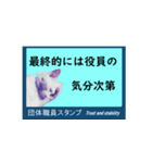 団体職員にネコを添えて（個別スタンプ：17）