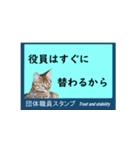 団体職員にネコを添えて（個別スタンプ：18）