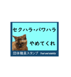 団体職員にネコを添えて（個別スタンプ：23）
