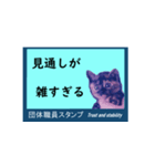 団体職員にネコを添えて（個別スタンプ：33）