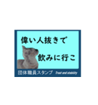 団体職員にネコを添えて（個別スタンプ：37）