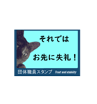 団体職員にネコを添えて（個別スタンプ：39）