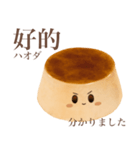 ぽってり プリン ちゃん 【台湾語】（個別スタンプ：10）