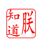 Dr. Sam（篆刻風スタイル）（個別スタンプ：1）