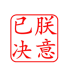 Dr. Sam（篆刻風スタイル）（個別スタンプ：2）