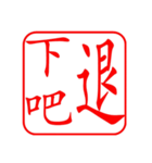 Dr. Sam（篆刻風スタイル）（個別スタンプ：3）