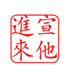 Dr. Sam（篆刻風スタイル）（個別スタンプ：6）