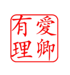 Dr. Sam（篆刻風スタイル）（個別スタンプ：10）