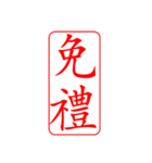 Dr. Sam（篆刻風スタイル）（個別スタンプ：12）