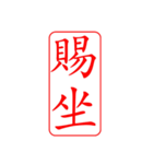 Dr. Sam（篆刻風スタイル）（個別スタンプ：14）