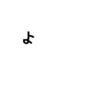 動く手書き文字（個別スタンプ：4）