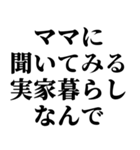 実家暮らしの言い訳【ネタ・自立】（個別スタンプ：7）
