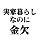 実家暮らしの言い訳【ネタ・自立】（個別スタンプ：10）