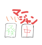 麻雀やろうぜ‼️（個別スタンプ：1）