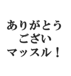 筋肉バカの返信【マッチョ・筋トレ】（個別スタンプ：7）