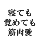 筋肉バカの返信【マッチョ・筋トレ】（個別スタンプ：12）