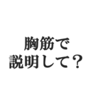 筋肉バカの返信【マッチョ・筋トレ】（個別スタンプ：16）