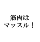 筋肉バカの返信【マッチョ・筋トレ】（個別スタンプ：18）