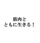 筋肉バカの返信【マッチョ・筋トレ】（個別スタンプ：24）